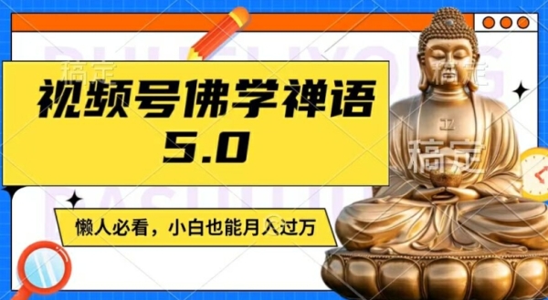 视频号佛学禅语5.0，纯原创视频，每天1-2小时，保底月入过W，适合宝妈、上班族、大学生【揭秘】 - 163资源网-163资源网