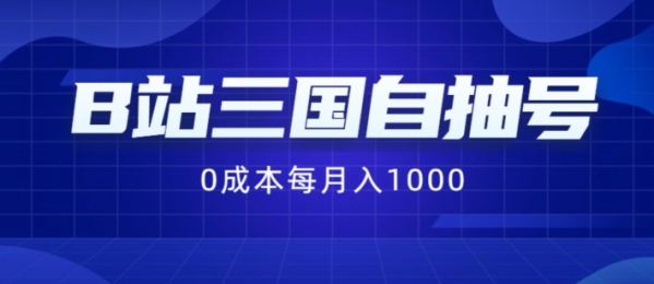 B站三国自抽号项目，0成本纯手动，每月稳赚1000【揭秘】 - 163资源网-163资源网