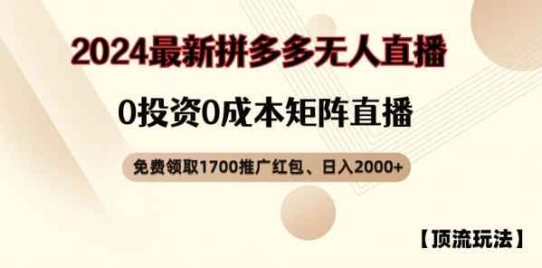 【顶流玩法】拼多多免费领取1700红包、无人直播0成本矩阵日入2000+【揭秘】 - 163资源网-163资源网