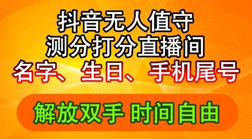 2024年抖音撸音浪新玩法：生日尾号打分测分无人直播，每日轻松赚2500+【揭秘】 - 163资源网-163资源网