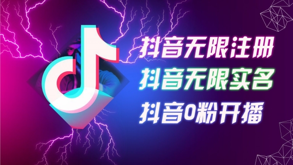 8月最新抖音无限注册、无限实名、0粉开播技术，认真看完现场就能开始操作，适合批量矩阵【揭秘】 - 163资源网-163资源网