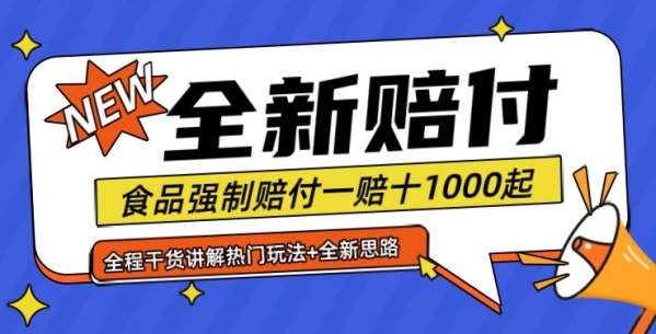 全新赔付思路糖果食品退一赔十一单1000起全程干货【仅揭秘】 - 163资源网-163资源网