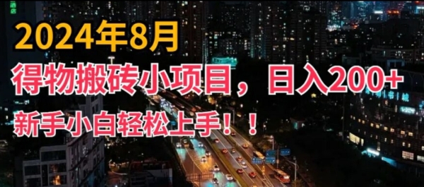 2024年平台新玩法，小白易上手，得物短视频搬运，有手就行，副业日入200+【揭秘】 - 163资源网-163资源网