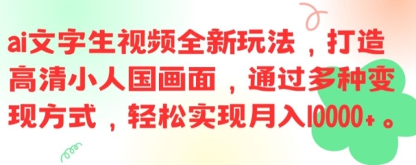 ai文字生视频全新玩法，打造高清小人国画面，通过多种变现方式，轻松实现月入1W+【揭秘】 - 163资源网-163资源网