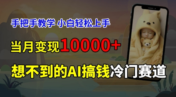 超冷门赛道，免费AI预测新生儿长相，手把手教学，小白轻松上手获取被动收入，当月变现1W - 163资源网-163资源网