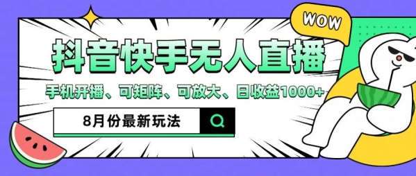 抖音快手8月最新无人直播玩法，手机开播、可矩阵、可放大、日收益1000+【揭秘】 - 163资源网-163资源网