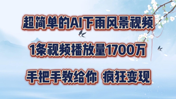 超简单的AI下雨风景视频，1条视频播放量1700万，手把手教给你【揭秘】 - 163资源网-163资源网