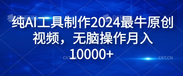 纯AI工具制作2024最牛原创视频，无脑操作月入1W+【揭秘】 - 163资源网-163资源网