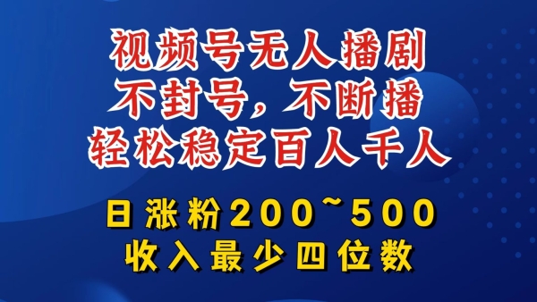 视频号无人播剧，不封号，不断播，轻松稳定百人千人，日涨粉200~500，收入最少四位数【揭秘】 - 163资源网-163资源网