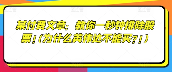 某付费文章：教你一秒钟排除股票!(为什么英伟达不能买?!) - 163资源网-163资源网