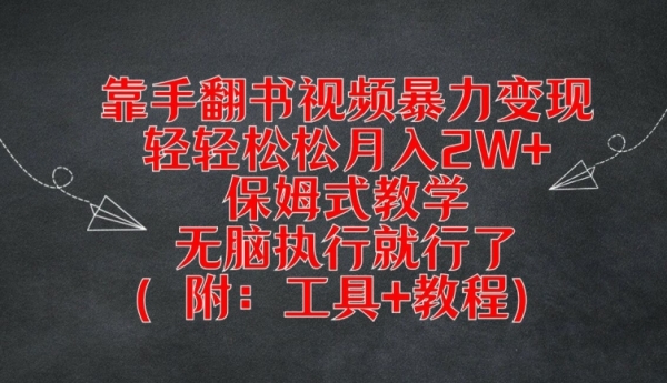 靠手翻书视频暴力变现，轻轻松松月入2W+，保姆式教学，无脑执行就行了(附：工具+教程)【揭秘】 - 163资源网-163资源网