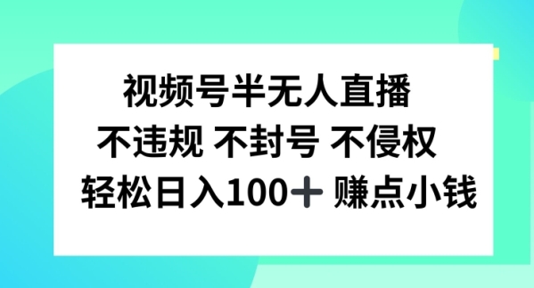 视频号半无人直播，不违规不封号，轻松日入100+【揭秘】 - 163资源网-163资源网