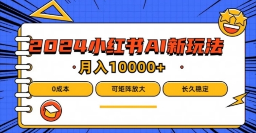 2024年小红书最新项目，AI蓝海赛道，可矩阵，0成本，小白也能轻松月入1w【揭秘】 - 163资源网-163资源网