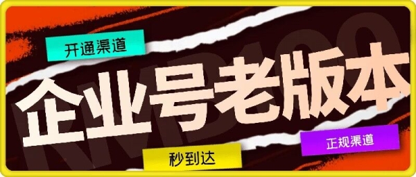 企业号老版本开通渠道，秒到达，正规渠道 - 163资源网-163资源网