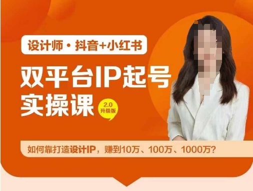 双平台IP起号实操营，教你如何靠打造设计IP，赚到10万、100万、1000万? - 163资源网-163资源网