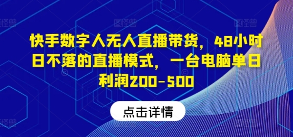 快手数字人无人直播带货，48小时日不落的直播模式，一台电脑单日利润200-500 - 163资源网-163资源网