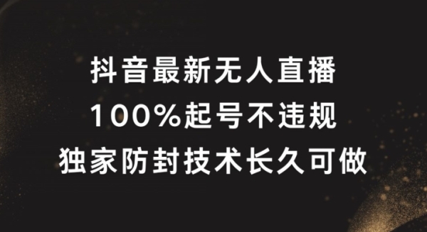 抖音最新无人直播，100%起号，独家防封技术长久可做【揭秘】 - 163资源网-163资源网