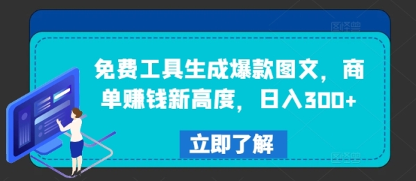 免费工具生成爆款图文，商单赚钱新高度，日入300+【揭秘】 - 163资源网-163资源网