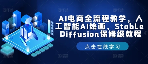 AI电商全流程教学，人工智能AI绘画，Stable Diffusion保姆级教程 - 163资源网-163资源网