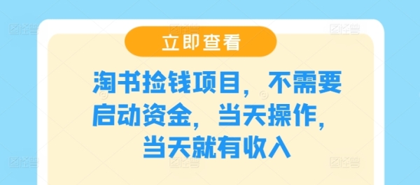 淘书捡钱项目，不需要启动资金，当天操作，当天就有收入 - 163资源网-163资源网