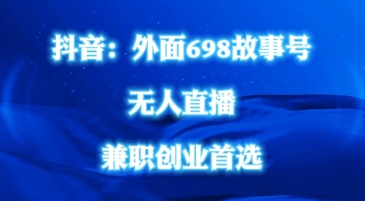 外面698的抖音民间故事号无人直播，全民都可操作，不需要直人出镜【揭秘】 - 163资源网-163资源网