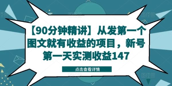 【90分钟精讲】从发第一个图文就有收益的项目，新号第一天实测收益147 - 163资源网-163资源网