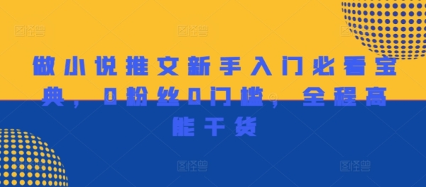 做小说推文新手入门必看宝典，0粉丝0门槛，全程高能干货 - 163资源网-163资源网