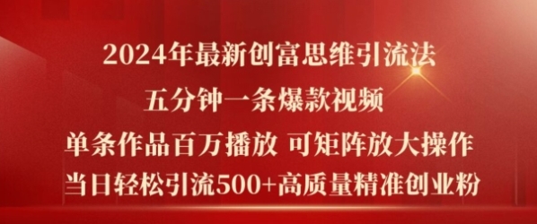 2024年最新创富思维日引流500+精准高质量创业粉，五分钟一条百万播放量爆款热门作品【揭秘】 - 163资源网-163资源网