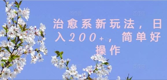 治愈系新玩法，日入200+，简单好操作【揭秘】 - 163资源网-163资源网