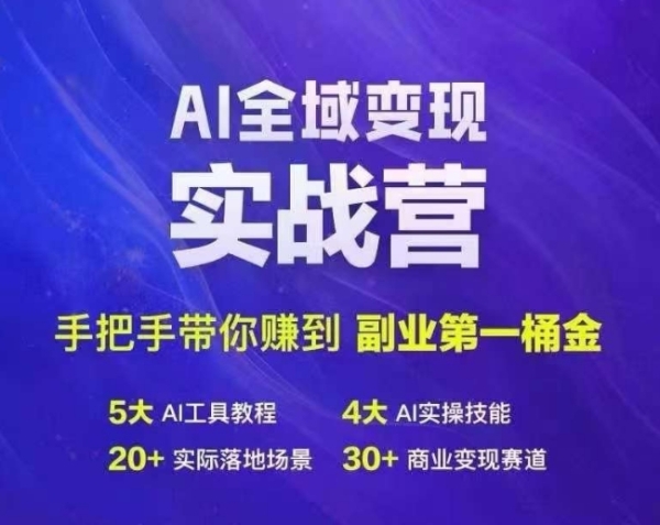 Ai全域变现实战营，手把手带你赚到副业第1桶金 - 163资源网-163资源网