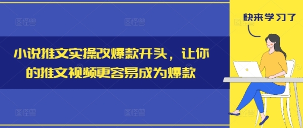 小说推文实操改爆款开头，让你的推文视频更容易成为爆款 - 163资源网-163资源网