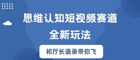 思维认知短视频赛道新玩法，胜天半子祁厅长语录带你飞【揭秘】 - 163资源网-163资源网