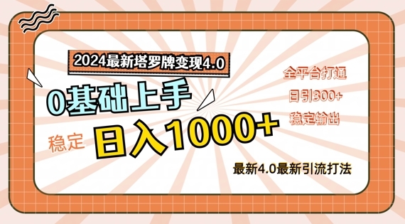 2024最新塔罗牌变现4.0，稳定日入1k+，零基础上手，全平台打通【揭秘】 - 163资源网-163资源网