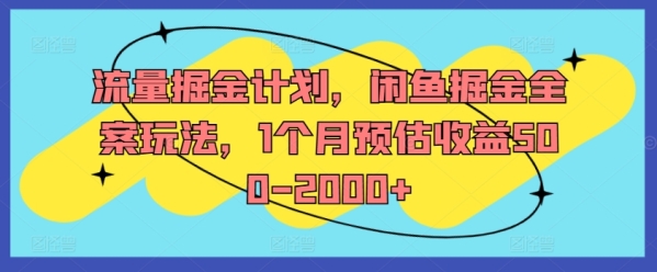 流量掘金计划，闲鱼掘金全案玩法，1个月预估收益500-2000+ - 163资源网-163资源网