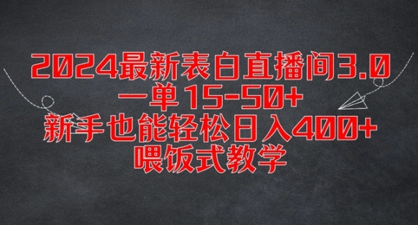 2024最新表白直播间3.0，一单15-50+，新手也能轻松日入400+，喂饭式教学【揭秘】 - 163资源网-163资源网