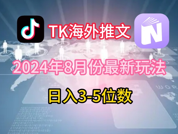 TikTok海外推文8月最新玩法，单日3-5位数，赚老美的钱【揭秘】 - 163资源网-163资源网