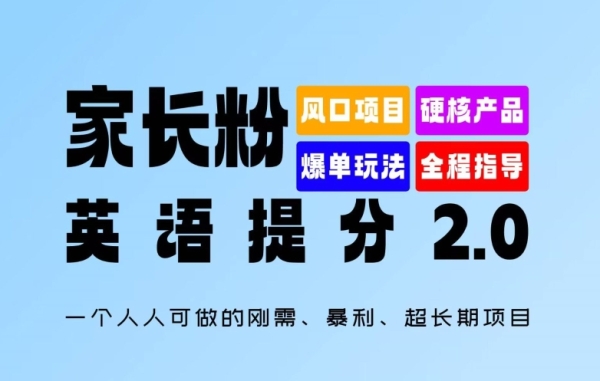 家长粉：英语提分 2.0，一个人人可做的刚需、暴利、超长期项目【揭秘】 - 163资源网-163资源网