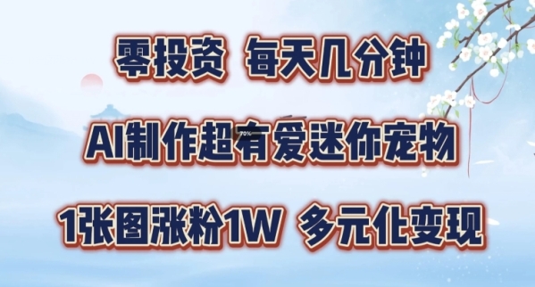 AI制作超有爱迷你宠物玩法，1张图涨粉1W，多元化变现，手把手交给你【揭秘】 - 163资源网-163资源网