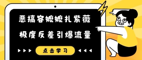 恶搞容嬷嬷扎紫薇短视频，极度反差引爆流量 - 163资源网-163资源网