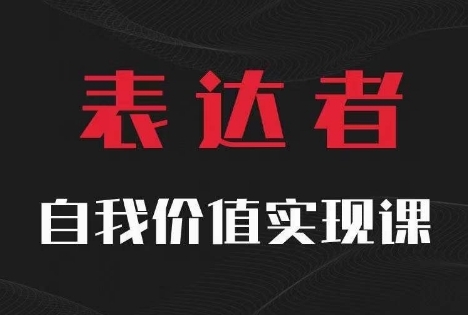 【表达者】自我价值实现课，思辨盛宴极致表达 - 163资源网-163资源网