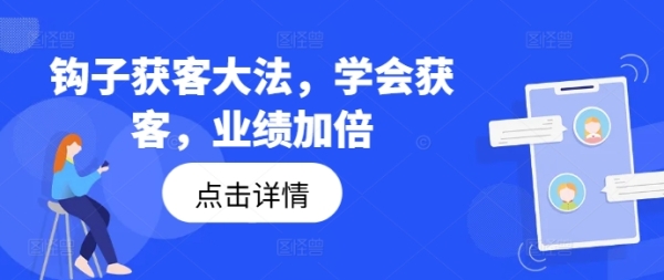 钩子获客大法，学会获客，业绩加倍 - 163资源网-163资源网