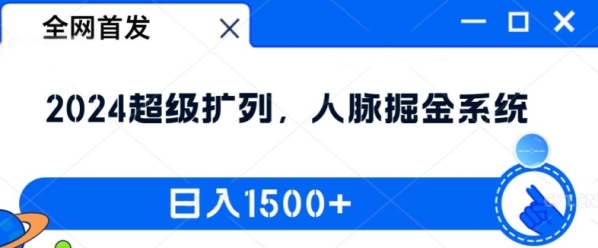 全网首发：2024超级扩列，人脉掘金系统，日入1.5k【揭秘】 - 163资源网-163资源网