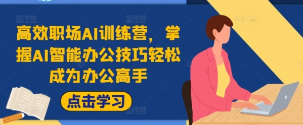 高效职场AI训练营，掌握AI智能办公技巧轻松成为办公高手，提升工作效率! - 163资源网-163资源网