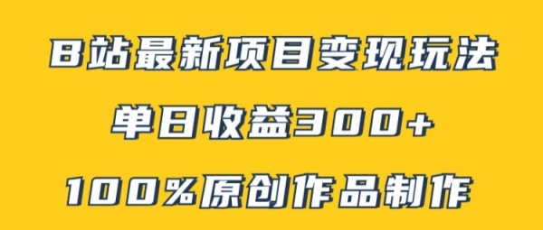 B站最新变现项目玩法，100%原创作品轻松制作，矩阵操作单日收益300+ - 163资源网-163资源网