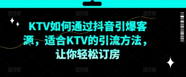 KTV抖音短视频营销，KTV如何通过抖音引爆客源，适合KTV的引流方法，让你轻松订房 - 163资源网-163资源网