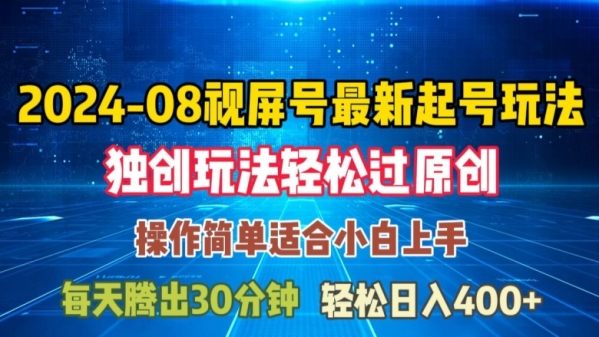 08月视频号最新起号玩法，独特方法过原创日入三位数轻轻松松【揭秘】 - 163资源网-163资源网