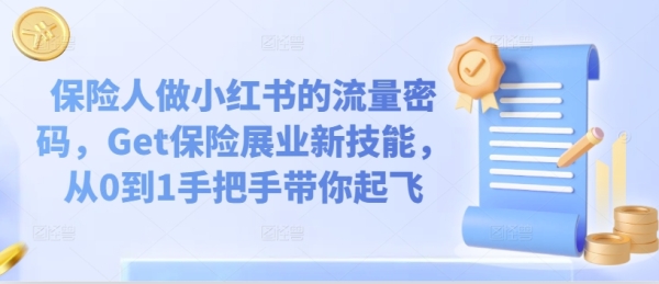 保险人做小红书的流量密码，Get保险展业新技能，从0到1手把手带你起飞 - 163资源网-163资源网