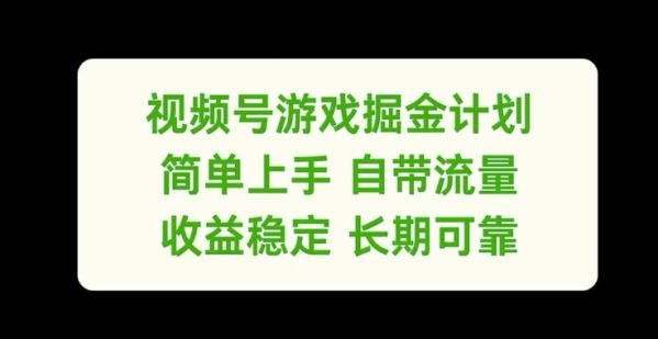 视频号游戏掘金计划，简单上手自带流量，收益稳定长期可靠【揭秘】 - 163资源网-163资源网