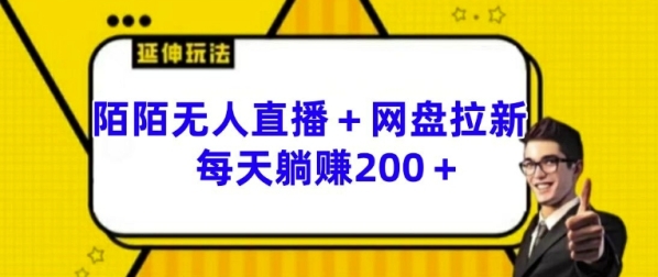 陌陌无人直播+网盘拉新玩法 每天躺赚200+【揭秘】 - 163资源网-163资源网