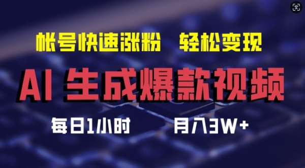 AI生成爆款视频，助你帐号快速涨粉，轻松月入3W+【揭秘】 - 163资源网-163资源网